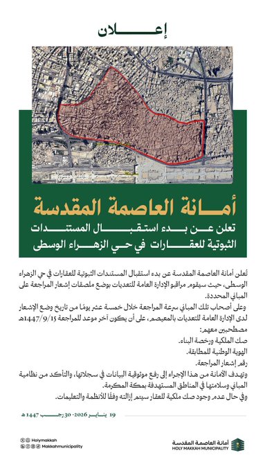 أمانة العاصمة المقدسة : تعلن بدء استقبال المستندات الثبوتية للعقارات في أحياء الزهراء الوسطى والخنساء وبئر بليلة والهجلة 7 1