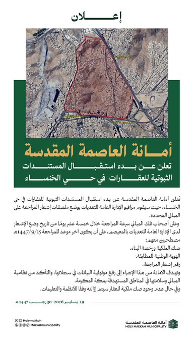 أمانة العاصمة المقدسة : تعلن بدء استقبال المستندات الثبوتية للعقارات في أحياء الزهراء الوسطى والخنساء وبئر بليلة والهجلة 8 2