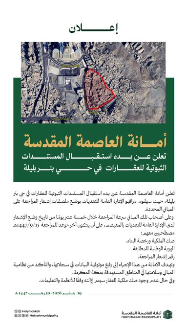 أمانة العاصمة المقدسة : تعلن بدء استقبال المستندات الثبوتية للعقارات في أحياء الزهراء الوسطى والخنساء وبئر بليلة والهجلة 9 3