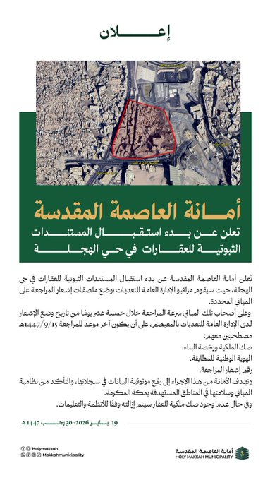 أمانة العاصمة المقدسة : تعلن بدء استقبال المستندات الثبوتية للعقارات في أحياء الزهراء الوسطى والخنساء وبئر بليلة والهجلة 10 4