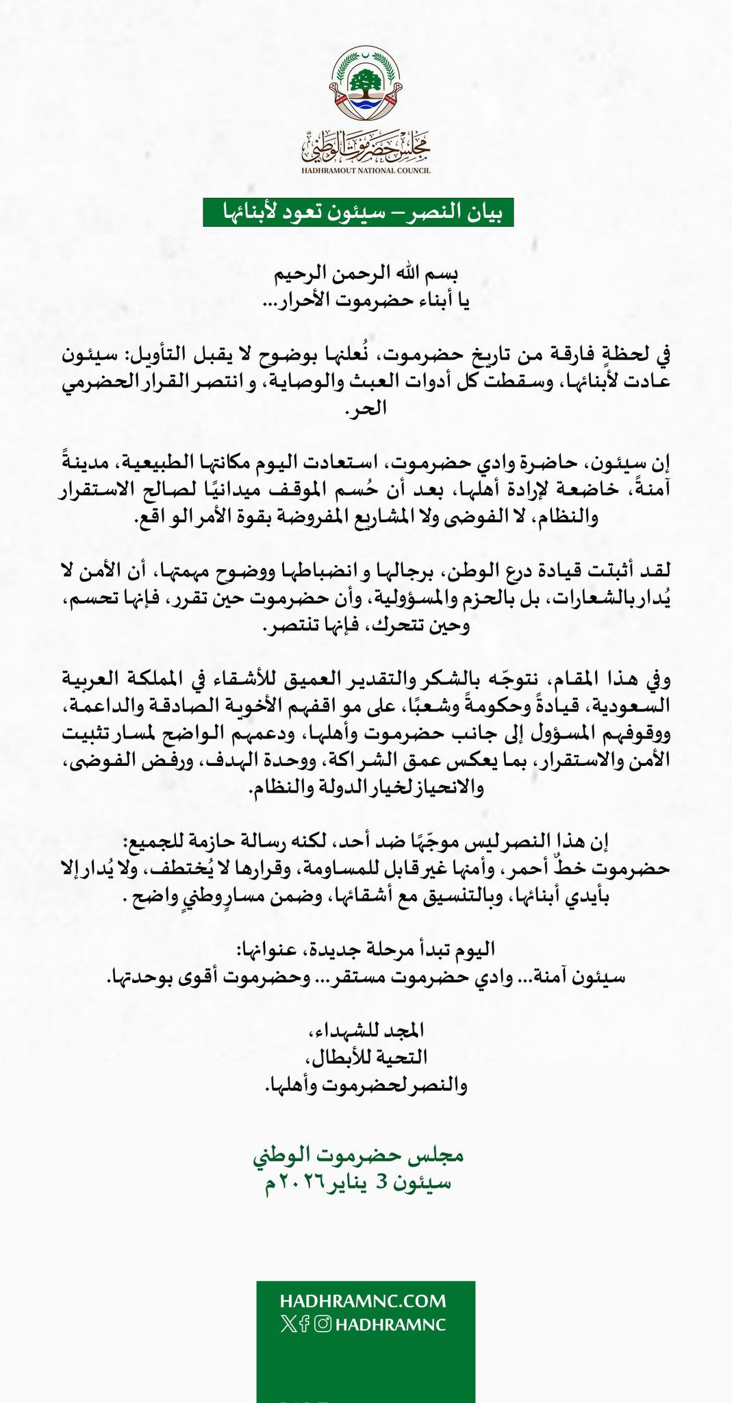 عاجل .. بيان مجلس حضرموت الوطني .. سيئون تعود لأبنائها 8 G9uoxtxw8aaosl6